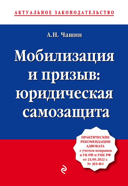 Обложка книги  «Мобилизация и призыв: юридическая самозащита»