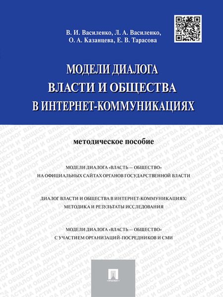 Обложка книги  «Модели диалога власти и общества в интернет-коммуникациях»