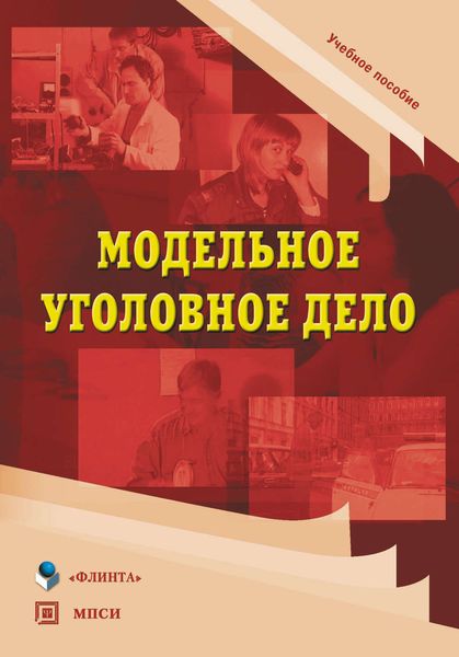 Обложка книги «Модельное уголовное дело. Учебное пособие»