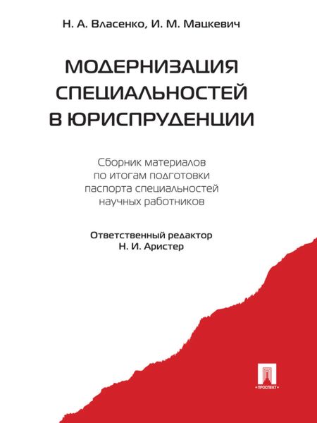 Обложка книги  «Модернизация специальностей в юриспруденции. Сборник материалов»