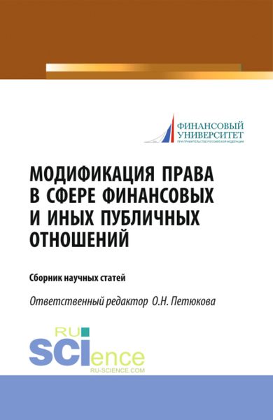 Обложка книги  «Модификация права в сфере финансовых и иных публичных отношений. (Бакалавриат, Магистратура). Сборник статей.»