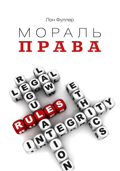 Обложка книги «Мораль права»