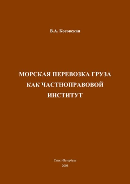 Обложка книги  «Морская перевозка груза как частноправовой институт»