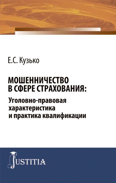 Обложка книги  «Мошенничество в сфере страхования: уголовно-правовая характеристика и практика квалификации. (Адъюнктура, Аспирантура, Бакалавриат, Магистратура, Специалитет). Монография.»