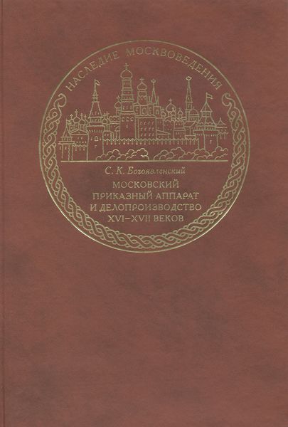 Обложка книги  «Московский приказный аппарат и делопроизводство XVI-XVII веков»