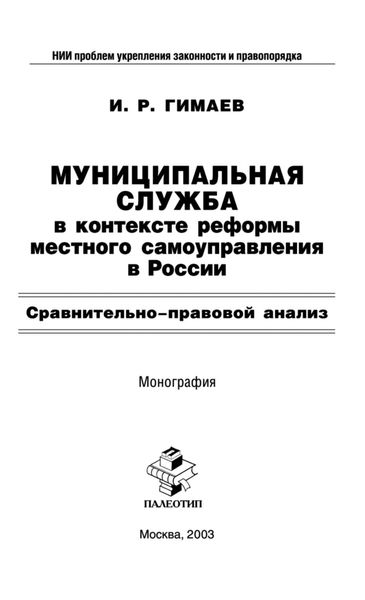 Обложка книги  «Муниципальная служба в контексте реформы местного самоуправления в России: Сравнительно-правовой анализ»