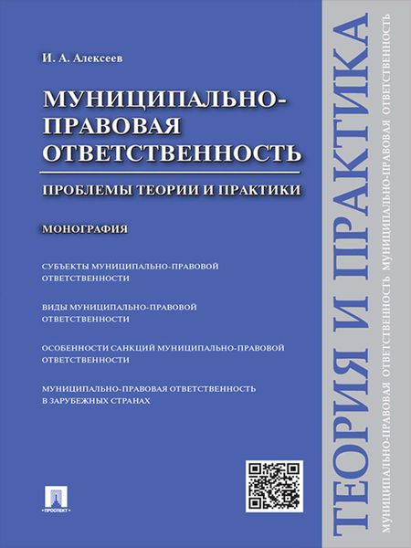 Обложка книги  «Муниципально-правовая ответственность: проблемы теории и практики. Монография»