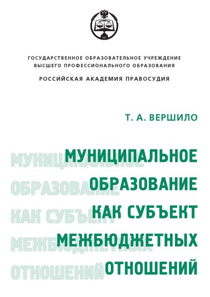 Обложка книги  «Муниципальное образование как субъект межбюджетных отношений»