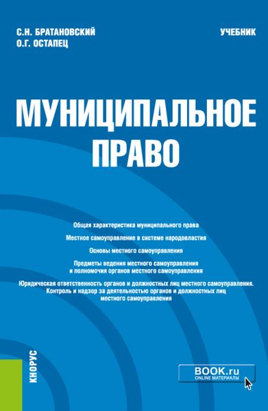 Обложка книги  «Муниципальное право. (Аспирантура, Бакалавриат, Магистратура). Учебник.»