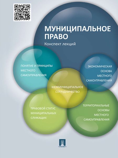 Обложка книги «Муниципальное право. Конспект лекций»
