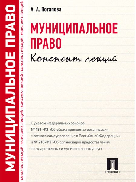 Обложка книги «Муниципальное право. Конспект лекций»