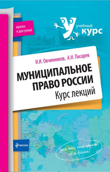 Обложка книги  «Муниципальное право России: курс лекций»