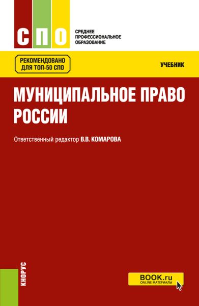 Обложка книги «Муниципальное право России. (СПО). Учебник.»