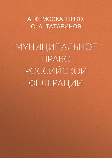 Обложка книги  «Муниципальное право Российской Федерации»