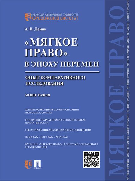 Обложка книги  ««Мягкое право» в эпоху перемен: опыт компаративного исследования. Монография»