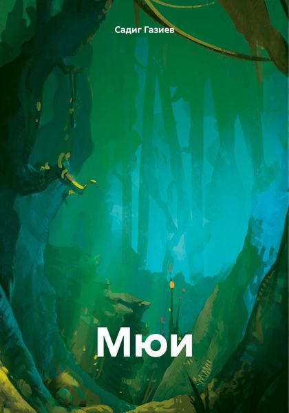 Обложка книги «Мюи»