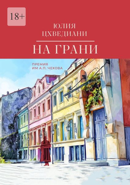 Обложка книги «На грани»
