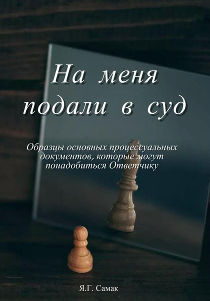 Обложка книги  «На меня подали в суд! Образцы основных процессуальных документов, которые могут понадобиться Ответчику»
