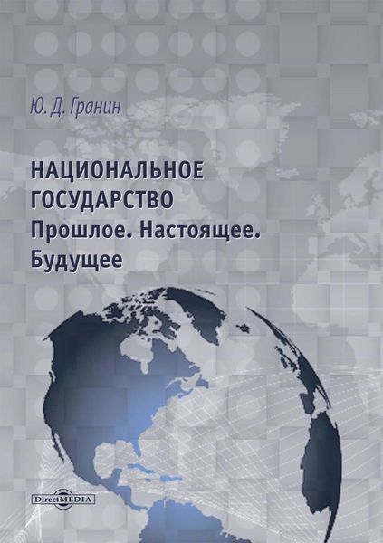 Обложка книги «Национальное государство. Прошлое. Настоящее. Будущее»