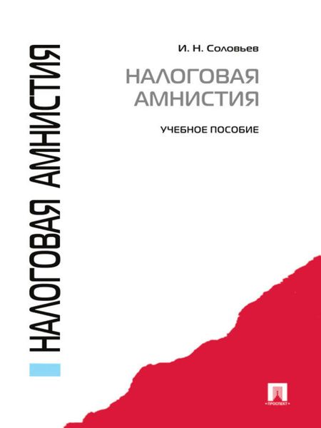 Обложка книги «Налоговая амнистия. Учебное пособие»