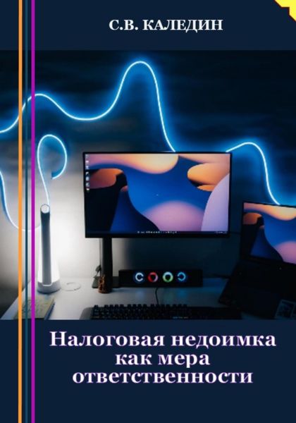 Обложка книги  «Налоговая недоимка как мера ответственности»