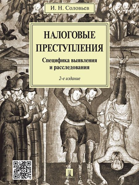 Обложка книги  «Налоговые преступления. Специфика выявления и расследования. 2-е издание»