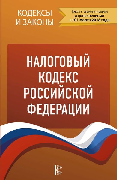 Обложка книги  «Налоговый кодекс Российской Федерации. Части 1, 2. По состоянию на 1 марта 2018 года»