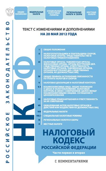 Обложка книги  «Налоговый кодекс Российской Федерации. Части первая и вторая с комментариями. Текст с изменениями и дополнениями на 20 мая 2012 года»
