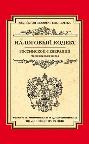 Обложка книги  «Налоговый кодекс Российской Федерации. Части первая и вторая. Текст с изменениями и дополнениями на 20 января 2015 года»