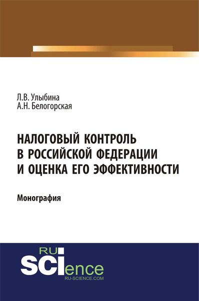 Обложка книги  «Налоговый контроль в Российской Федерации и оценка его эффективности»