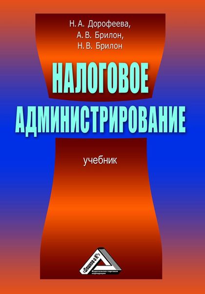 Обложка книги  «Налоговое администрирование»