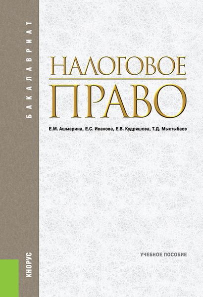 Обложка книги «Налоговое право»