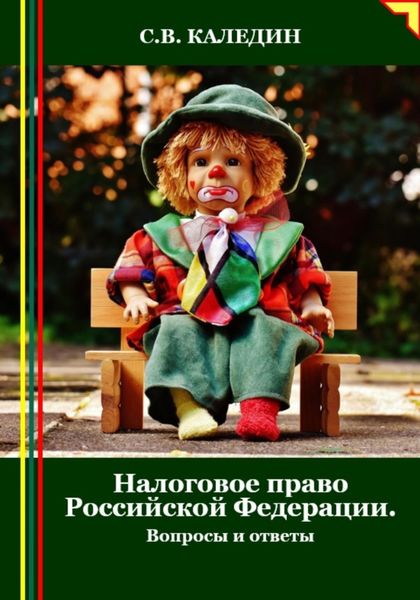 Обложка книги «Налоговое право Российской Федерации. Вопросы и ответы»