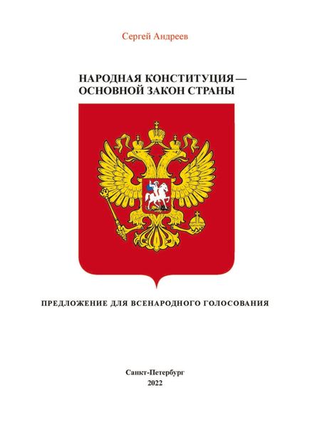 Обложка книги «Народная конституция России – Основной закон страны»