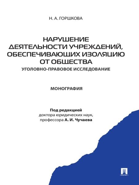 Обложка книги  «Нарушение деятельности учреждений, обеспечивающих изоляцию от общества (уголовно-правовое исследование). Монография»