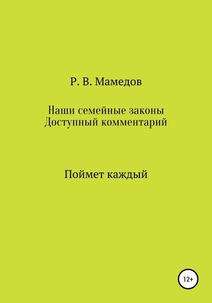 Обложка книги  «Наши семейные законы. Доступный комментарий. Поймет каждый»