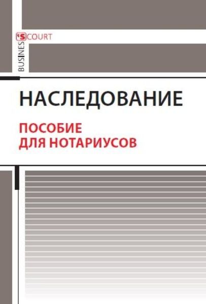Обложка книги  «Наследование. Пособие для нотариусов»