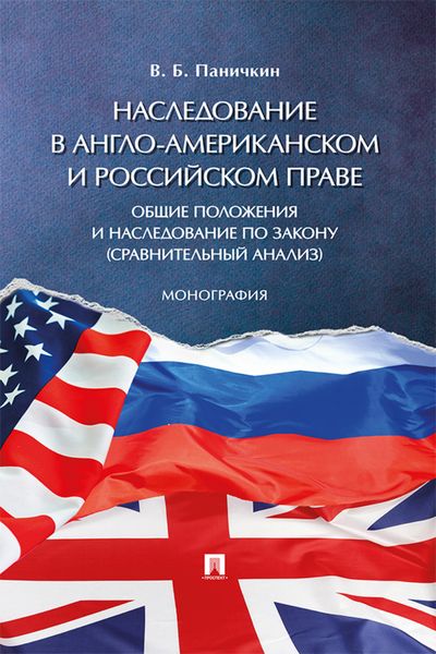 Обложка книги  «Наследование в англо-американском и российском праве: общие положения и наследование по закону (сравнительный анализ)»