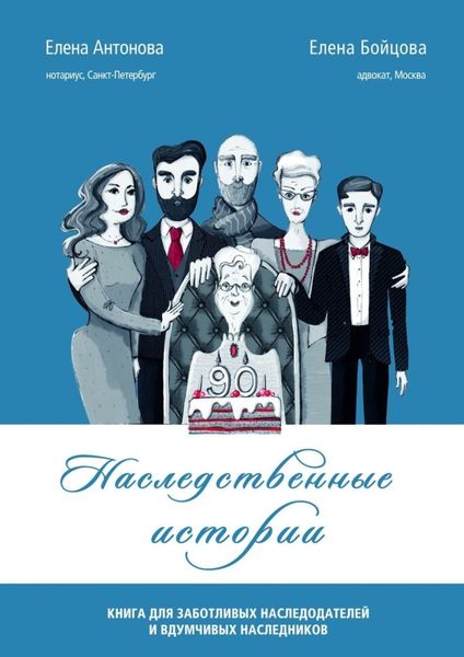 Обложка книги  «Наследственные истории. Книга для заботливых наследодателей и вдумчивых наследников»