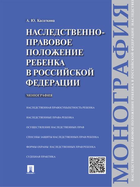 Обложка книги  «Наследственно-правовое положение ребенка в Российской Федерации. Монография»