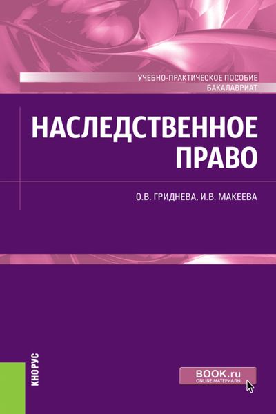 Обложка книги  «Наследственное право. (Бакалавриат). Учебно-практическое пособие.»