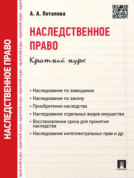 Обложка книги «Наследственное право. Краткий курс. Учебное пособие»