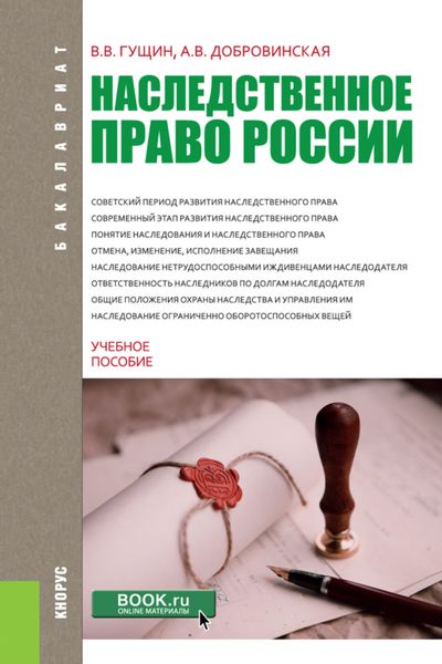 Обложка книги  «Наследственное право России. (Бакалавриат). Учебное пособие.»