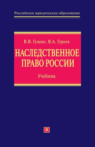Обложка книги «Наследственное право России: учебник»