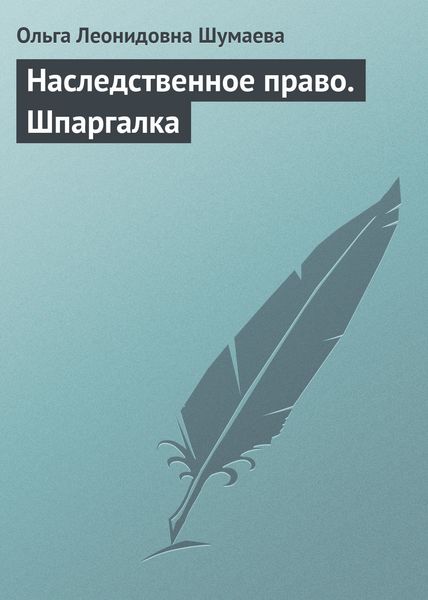 Обложка книги  «Наследственное право. Шпаргалка»