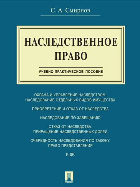Обложка книги  «Наследственное право. Учебно-практическое пособие»