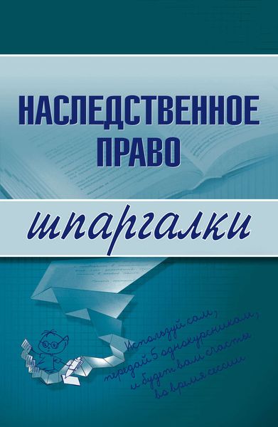 Обложка книги  «Наследственное право»