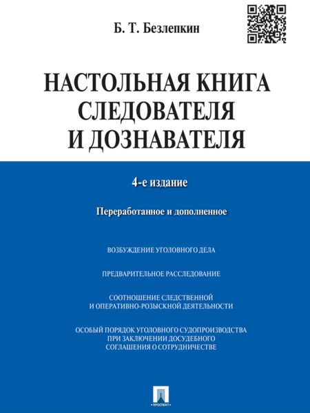 Обложка книги «Настольная книга следователя и дознавателя. 4-е издание»