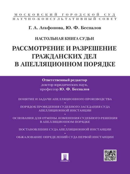 Обложка книги  «Настольная книга судьи: Рассмотрение и разрешение гражданских дел в апелляционном порядке. Учебно-практическое пособие»