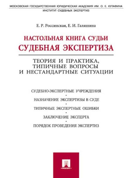 Обложка книги  «Настольная книга судьи: судебная экспертиза»